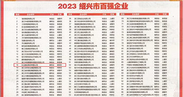 在线播插fuck胸权威发布丨2023绍兴市百强企业公布，长业建设集团位列第18位